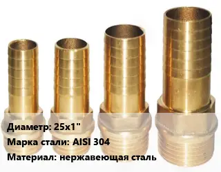 Штуцер пластмассовый 25х1" Сталь: AISI 304 нержавеющая сталь